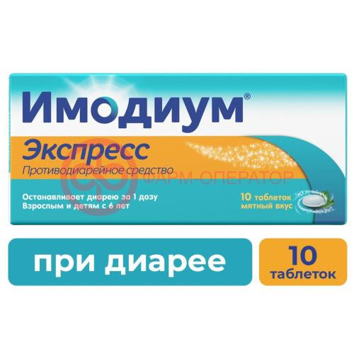 Имодиум экспресс таблетки-лиофилизат 2мг №10 Имодиум экспресс таблетки-лиофилизат 2мг №10