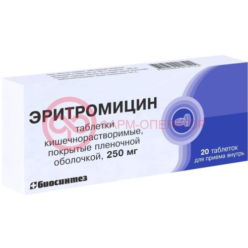 Эритромицин таблетки покрытые кишечнорастворимой оболочкой 250мг №20 Эритромицин таблетки покрытые кишечнорастворимой оболочкой 250мг №20
