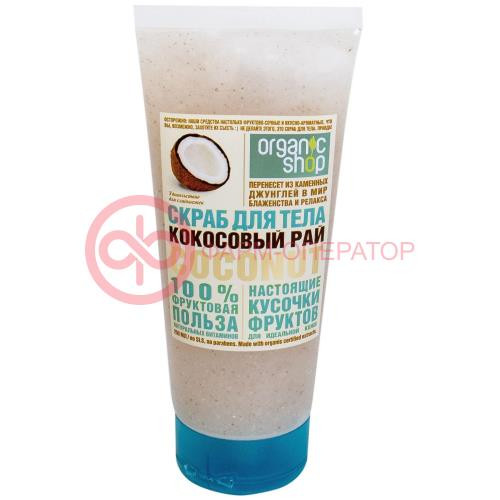 Органик шоп скраб д/тела кокосовый рай 200мл. [organic shop]