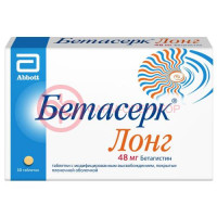 Бетасерк лонг таблетки с модифицированным высвобождением, покрытые пленочной оболочкой 48мг №30