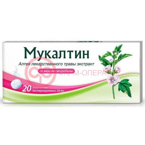 Мукалтин таблетки диспергируемые 50мг №20