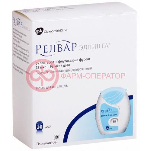Релвар эллипта порошок для ингаляций дозированный 22мкг + 92мкг/доза 30доз Релвар эллипта порошок для ингаляций дозированный 22мкг + 92мкг/доза 30доз
