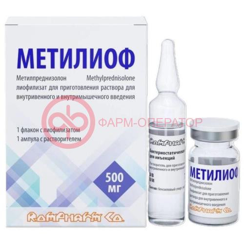 Метилиоф лиофилизат для приготовления раствора для внутривенного и внутримышечного введения 500мг №1 /в комплекте с растворителем бактериостатическая вода д/ин 7,8мл/ Метилиоф лиофилизат для приготовления раствора для внутривенного и внутримышечного введения 500мг №1 /в комплекте с растворителем бактериостатическая вода д/ин 7,8мл/