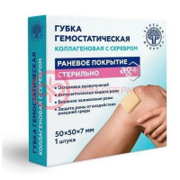 Гемостатическая коллагеновая губка №1 с серебром 50х50х7мм