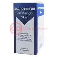 Каспофунгин лиофилизат для приготовления концентрата для приготовления раствора для инфузий 50мг №1