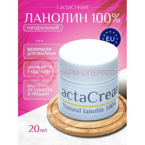 Лактакрем ланолин 20мл натуральный 100%