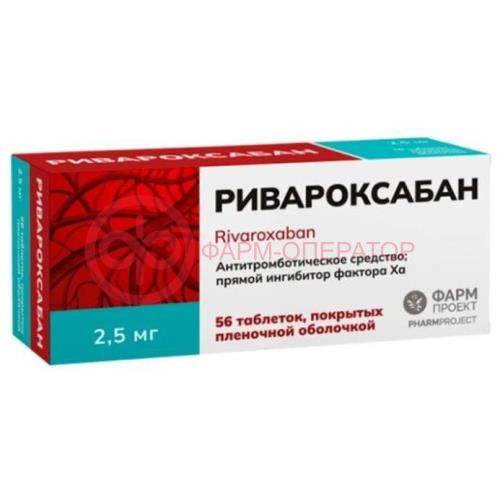 Ривароксабан таблетки покрытые пленочной оболочкой 2,5мг №56 Ривароксабан таблетки покрытые пленочной оболочкой 2,5мг №56