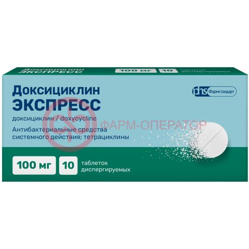 Доксициклин экспресс таблетки диспергируемые 100мг №10
