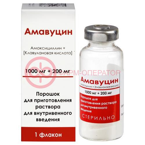 Амавуцин порошок для приготовления раствора для внутривенного введения 1000мг + 200мг №1 Амавуцин порошок для приготовления раствора для внутривенного введения 1000мг + 200мг №1