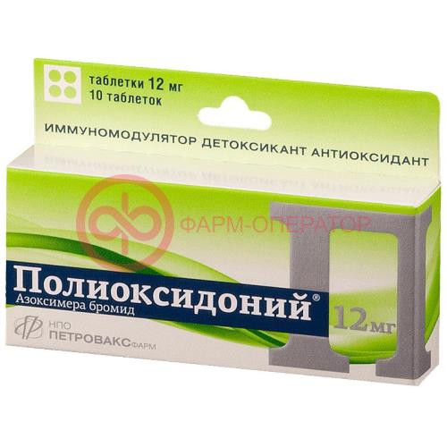 Полиоксидоний таблетки 12мг №10 Полиоксидоний таблетки 12мг №10