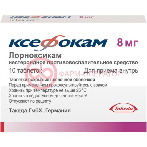Ксефокам таблетки покрытые пленочной оболочкой 8мг №10