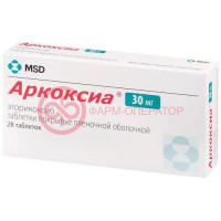 Аркоксиа таблетки покрытые пленочной оболочкой 30мг №28