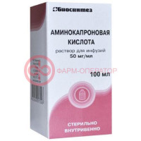 Аминокапроновая кислота раствор для инфузий 50мг/мл 100мл №1