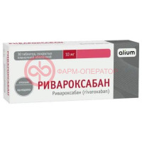 Ривароксабан таблетки покрытые пленочной оболочкой 10мг №30