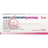 Ксефокам рапид таблетки покрытые пленочной оболочкой 8мг №12
