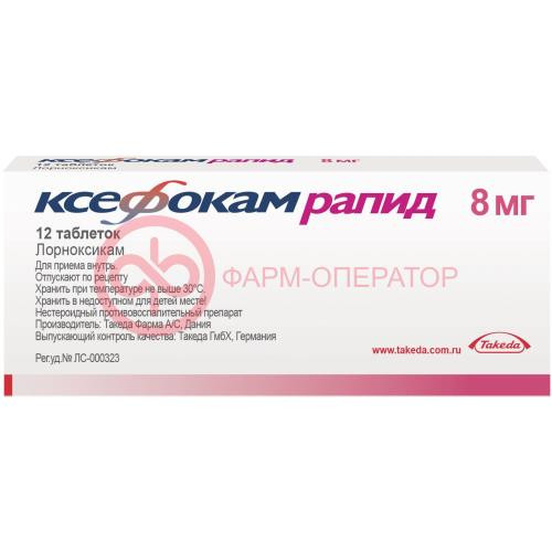 Ксефокам рапид таблетки покрытые пленочной оболочкой 8мг №12 Ксефокам рапид таблетки покрытые пленочной оболочкой 8мг №12