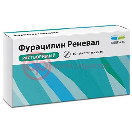 Фурацилин реневал таблетки для приготовления раствора для местного и наружного применения 20мг №10