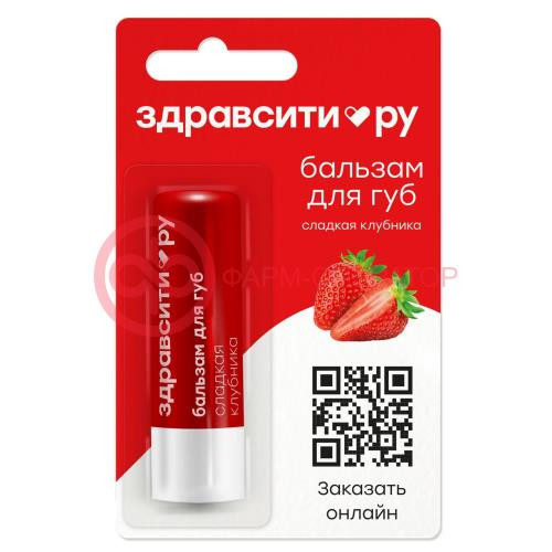 Здравсити бальзам для губ 4,2г сладкая клубника