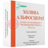 Холина альфосцерат раствор для внутривенного и внутримышечного введения 250мг/мл 4мл №5