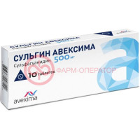 Сульгин авексима таблетки 500мг №10