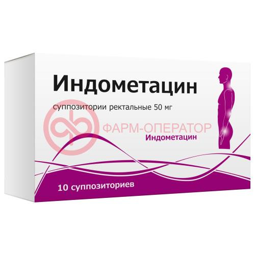 Индометацин суппозитории ректальные 50мг №10 Индометацин суппозитории ректальные 50мг №10