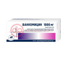 Ванкомицин лиофилизат для приготовления раствора для инфузий и приема внутрь 1000мг №1