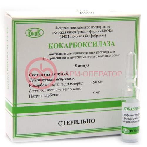Кокарбоксилаза лиофилизат для приготовления раствора для внутривенного и внутримышечного введения 50мг №5