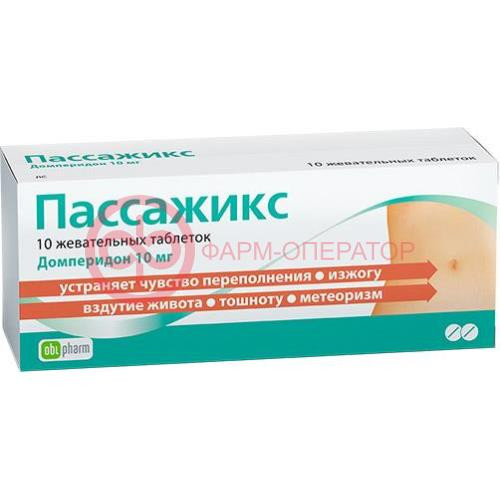 Пассажикс таблетки жевательные 10мг №10 Пассажикс таблетки жевательные 10мг №10