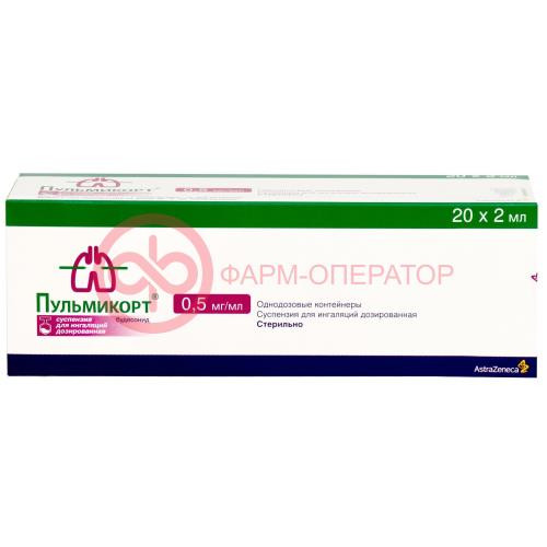 Пульмикорт суспензия для ингаляций дозированная 0,5мг/мл 2мл №20