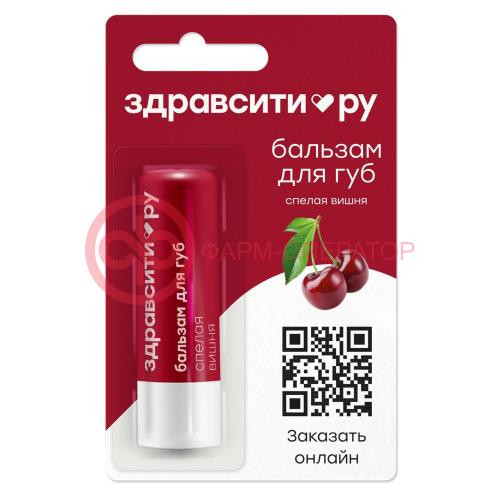 Здравсити бальзам для губ 4,2г спелая вишня