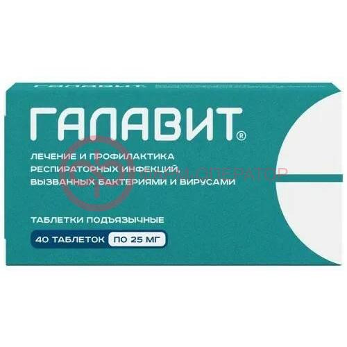 Галавит таблетки подъязычные 25мг №40 Галавит таблетки подъязычные 25мг №40