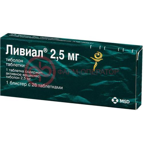 Ливиал таблетки 2.5мг №28