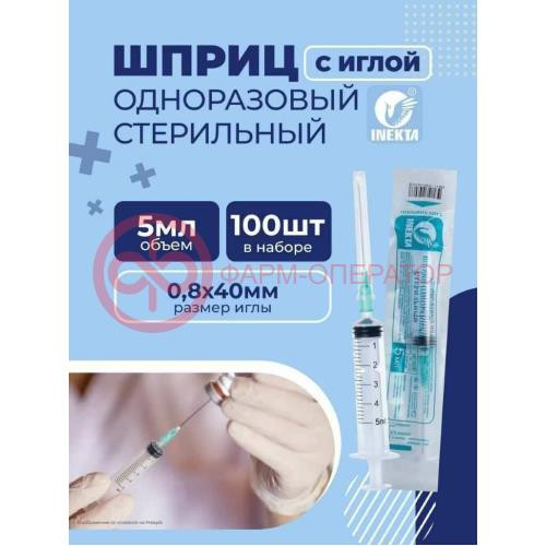 Инекта шприц одноразовый стерильный с иглой 5мл №100 3-х комп 21g 0,8х40мм Инекта шприц одноразовый стерильный с иглой 5мл №100 3-х комп 21g 0,8х40мм
