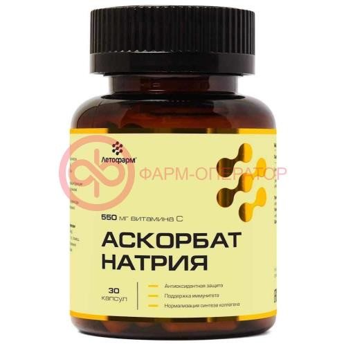 Летофарм аскорбат натрия капсулы 550мг 720мг №30 Летофарм аскорбат натрия капсулы 550мг 720мг №30