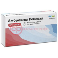 Амброксол реневал таблетки 30мг №20