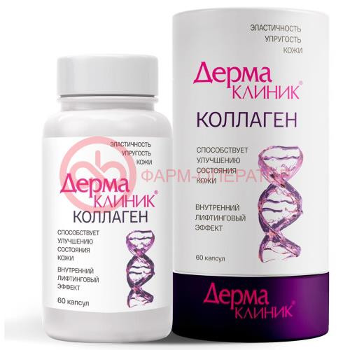 Дермаклиник капсулы 400мг №60 коллаген