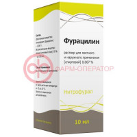 Фурацилина раствор спиртовой 1:1500 раствор для наружного применения 0,067% 10мл
