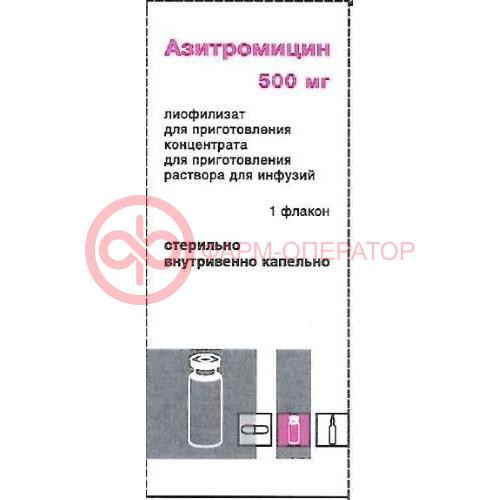 Азитромицин лиофилизат для приготовления концентрата для приготовления раствора для инфузий 500мг Азитромицин лиофилизат для приготовления концентрата для приготовления раствора для инфузий 500мг