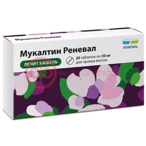 Мукалтин реневал таблетки 50мг №20