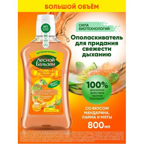 Лесной бальзам ополаскиватель для полости рта 800мл фрукт тайм мандарин + лайм + мята