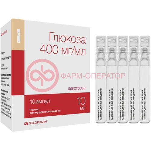 Глюкоза раствор для внутривенного введения 400мг/мл 10мл №10 Глюкоза раствор для внутривенного введения 400мг/мл 10мл №10