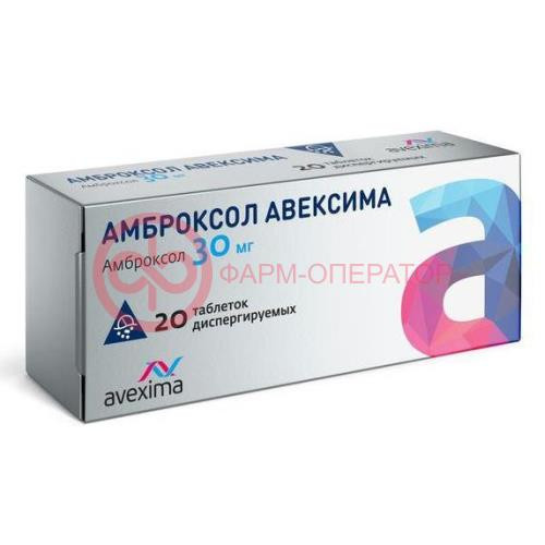 Амброксол авексима таблетки диспергируемые 30мг №20 Амброксол авексима таблетки диспергируемые 30мг №20