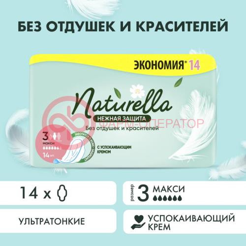 Натурелла нежная защита прокладки гигиенические №14 макси Натурелла нежная защита прокладки гигиенические №14 макси