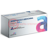 Амброксол авексима таблетки диспергируемые 60мг №20
