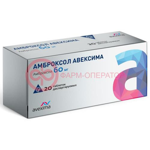 Амброксол авексима таблетки диспергируемые 60мг №20