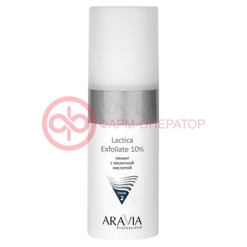 Аравиа проф пилинг для лица 150мл с молочной кислотой lactica exfoliate 10% д/всех типов кожи