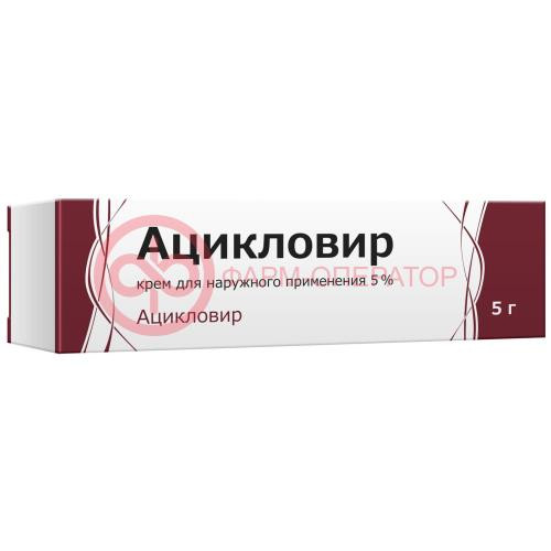 Ацикловир крем для наружного применения 5% 5г Ацикловир крем для наружного применения 5% 5г