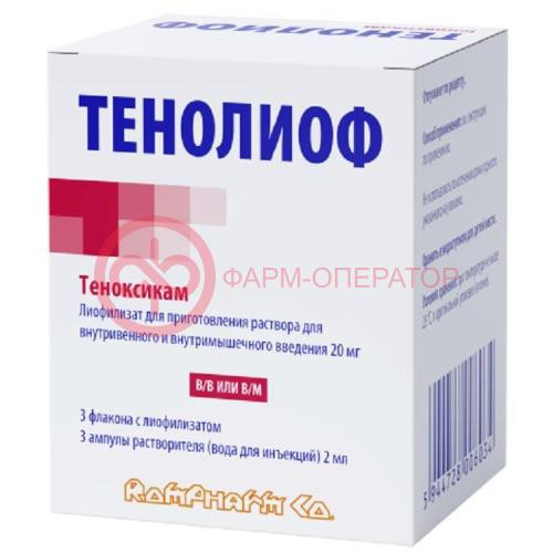 Тенолиоф лиофилизат для приготовления раствора для внутривенного и внутримышечного введения 20мг №3 /в комплекте с растворителем: вода для инъекций (ампулы) 2 мл-3 шт./