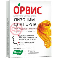 Эвалар орвис лизоцим для горла таблетки для рассасывания 240мг №50