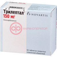 Трилептал таблетки покрытые пленочной оболочкой 150мг №50